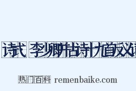 诗式·李少卿并古诗十九首反义词是什么意思的图片